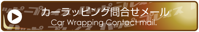 カッティングステッカー問合せメール