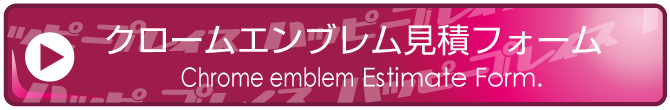 クロームエンブレム見積フォーム