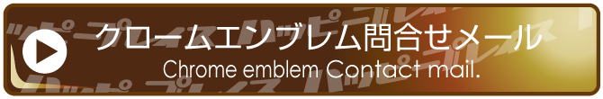 クロームエンブレム問合せメール