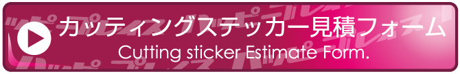カッティングステッカー見積フォーム