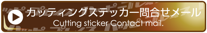 カッティングステッカー問合せメール