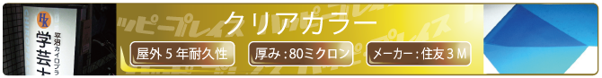 クリアカラー