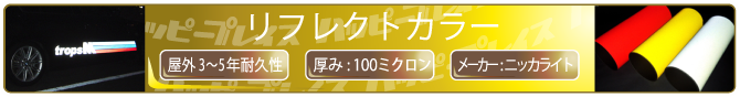 リフレクトカラー
