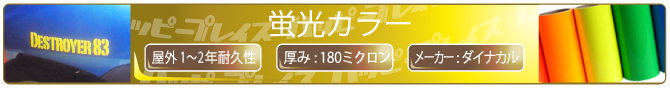 蛍光カラー