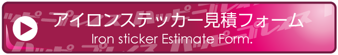 アイロンステッカー見積フォーム