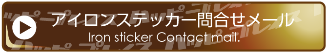 アイロンステッカー問合せメール