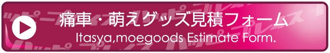 カッティングステッカー見積フォーム