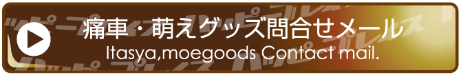 カッティングステッカー問合せメール