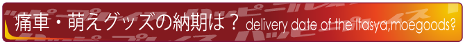 カーラッピングの納期は?