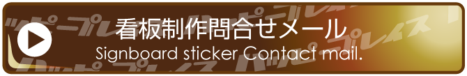 各種大判プリント問合せメール