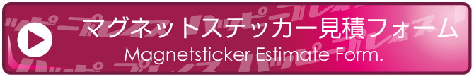 マグネットステッカー見積フォーム