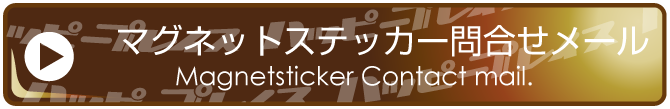 マグネットステッカー問い合わせメール