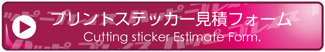 プリントステッカー見積フォーム
