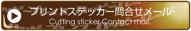 プリントステッカー問合せメール