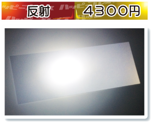 反射プレート