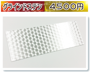グラインドステンプレート