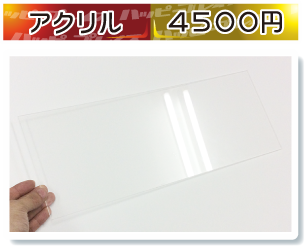 アクリルプレート